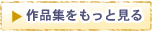 作品集もをもっと見る