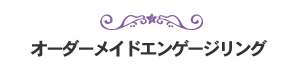 オーダーメイドエンゲージリング