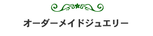 オーダーメイドジュエリー