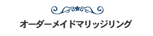 オーダーメイドマリッジリング