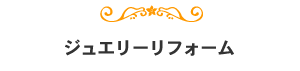 ジュエリーリフォーム