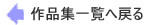 作品集一覧へ戻る
