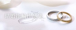 結婚指輪作品集