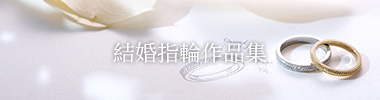 結婚指輪作品集