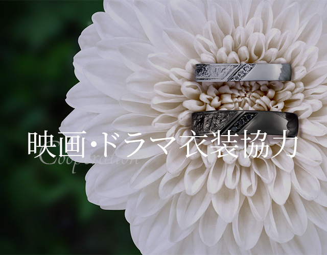 TBSドラマ 「くるり ～誰が私と恋をした？～」結婚指輪を衣装協力しま 