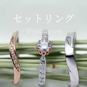 結婚指輪（ブライダルリング）・婚約指輪（マリッジリング）なら