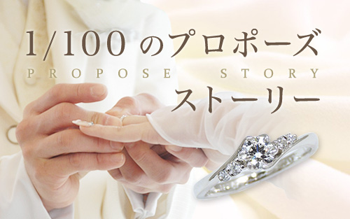 1/100のプロポーズストーリー