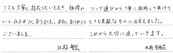 北村繁宏・木南安寿花様 (PG ダイヤが華やかに輝く婚約指輪)