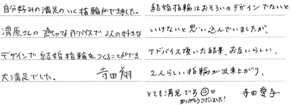 寺田翔・愛子様 (シャンパンG/YG 素朴&クラシックな結婚指輪)