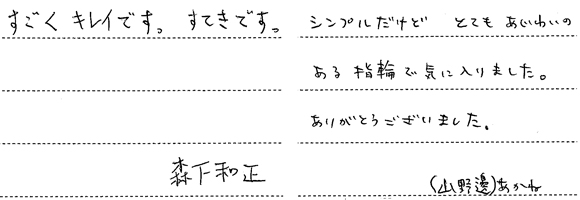 森下和正・山野邊あかね様 (Pt ハンマー模様のつや消し結婚指輪)