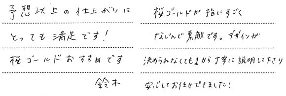 鈴木様 (桜G/グレーG 優しい手触りの結婚指輪)