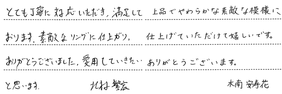 北村繁宏・木南安寿花様 (Pt950 アラベスク模様の結婚指輪)