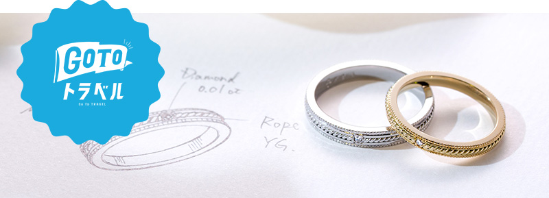 Go To キャンペーンを使って結婚指輪を作ろう