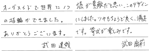武田達哉・麻莉様 (Pt 細身&彫刻の結婚指輪)