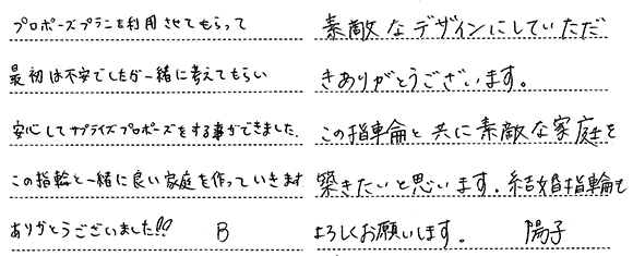 堺ブルーノ明義・佐藤陽子様 (Pt 5つのダイヤが1つになった婚約指輪)