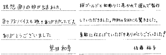 柴田和章・佐藤裕子様 (桜G/YG 側面手彫り彫刻の結婚指輪)