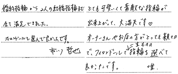 市川哲也・鈴木唯様 (Pt ゆるやかなVラインとダイヤの結婚指輪)