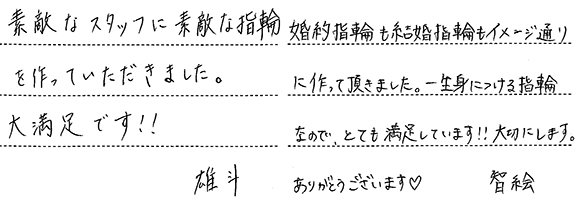 井浪雄斗・大場智絵様 (Pt 細身ウェーブの結婚指輪)