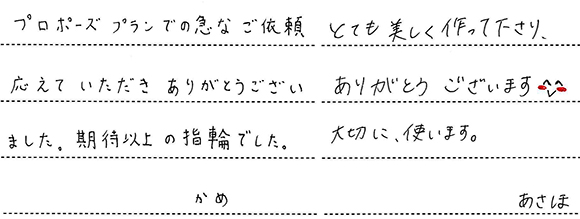 かめ様・あさほ様 (プラチナ 3つのダイヤが織りなす婚約指輪)