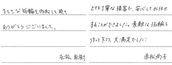 赤松直樹・尚子様 (プラチナ 彫刻とつや消しの結婚指輪)