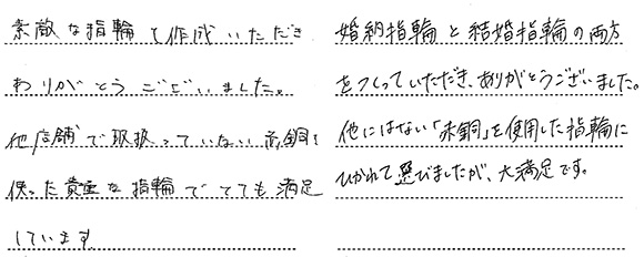 K様 (プラチナ 赤銅(しゃくどう)と鎚目の結婚指輪)
