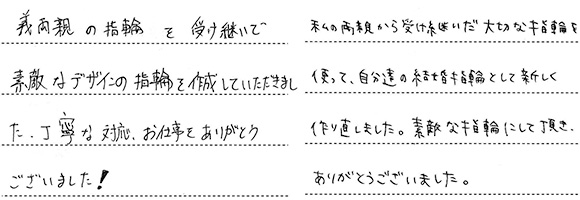 A様 (プラチナ ご両親の指輪で作る結婚指輪)