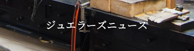 ジュエラーズニュース