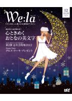 We:la（ウィーラ）2012年12号に掲載されました