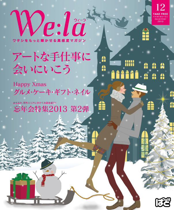 We:la（ウィーラ）2013年12月号に掲載されました
