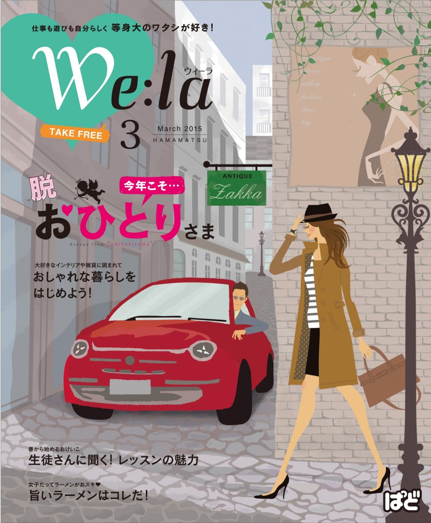 We:la（ウィーラ）2015年3月号に掲載されました