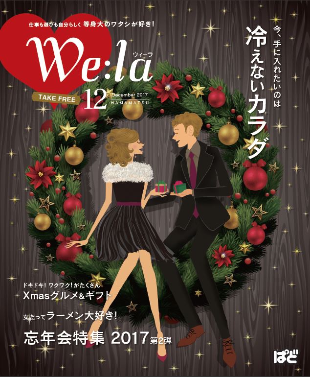 We:la（ウィーラ）2017年12月号に掲載されました