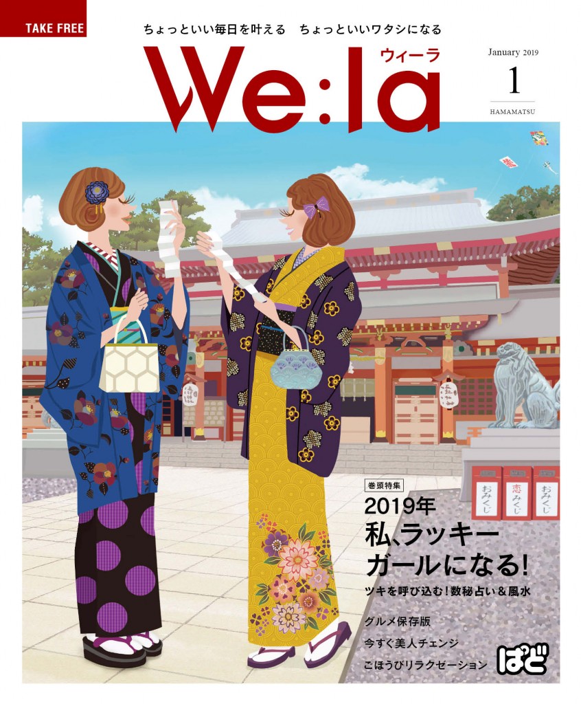 We:la（ウィーラ）2019年1月号に掲載されました