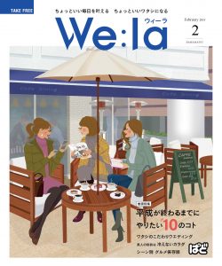 We:la（ウィーラ）2019年2月号に掲載されました