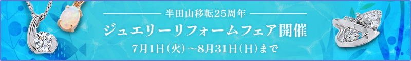 半田山移転25周年ジュエリーリフォームフェア