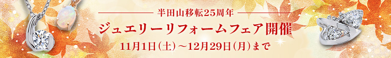 半田山移転25周年ジュエリーリフォームフェア