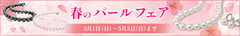 春のパールフェア