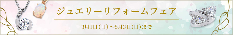 ジュエリーリフォームフェア