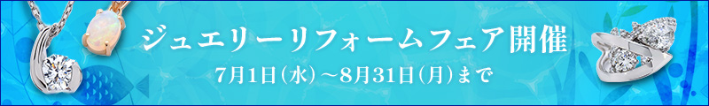 ジュエリーリフォームフェア