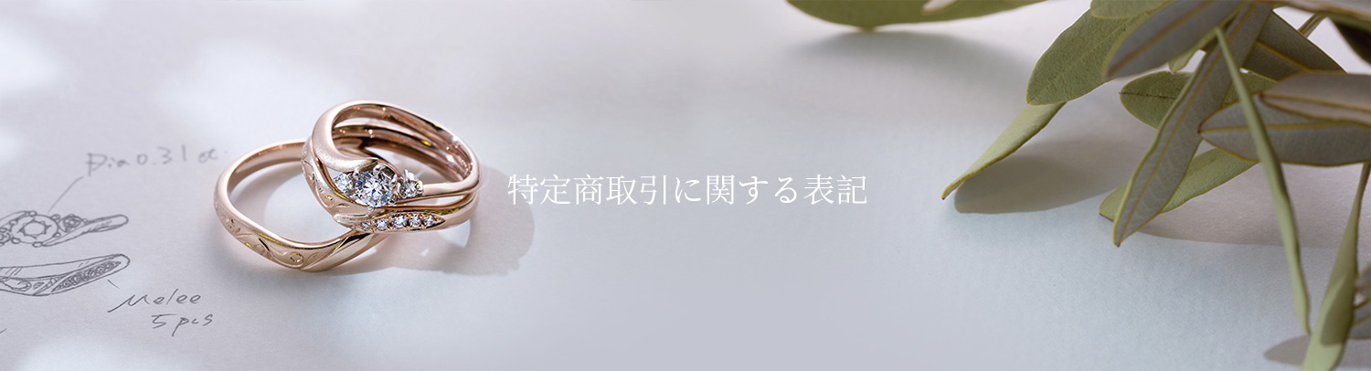 特定商取引に関する表記