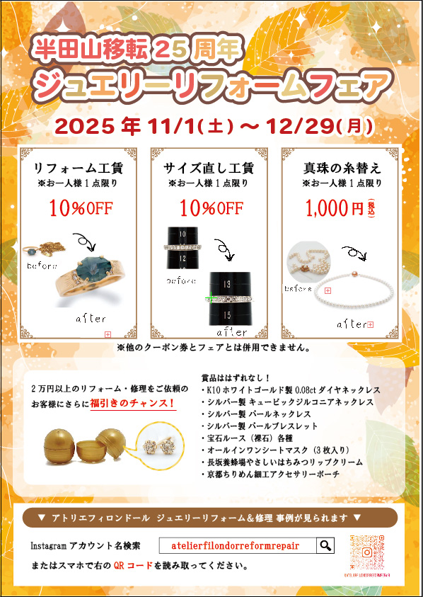 11/1(土)～半田山移転25周年ジュエリーリフォームフェア 開催のお知らせ