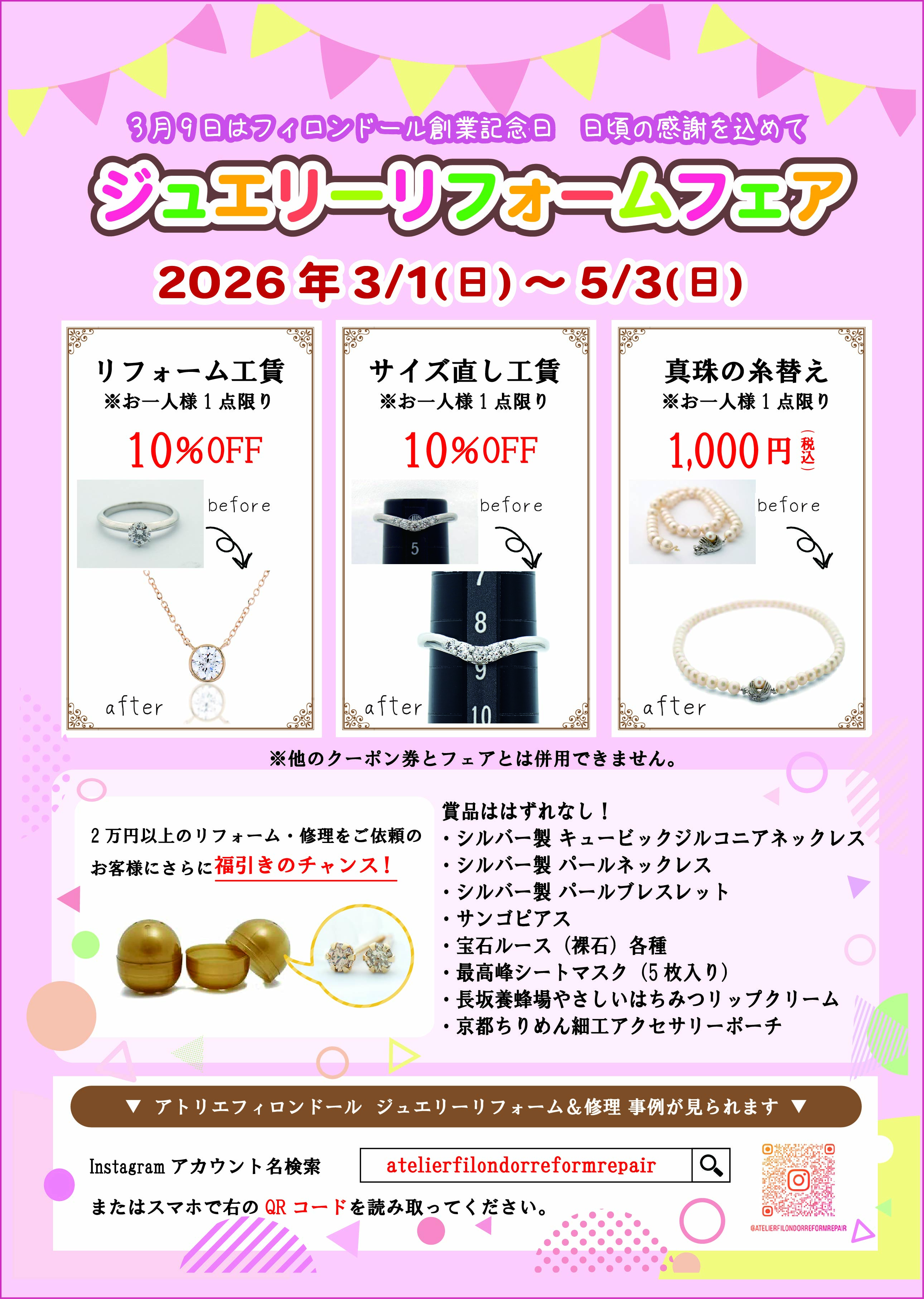 3月9日はフィロンドール創業記念日ジュエリーリフォームフェア 開催のお知らせ