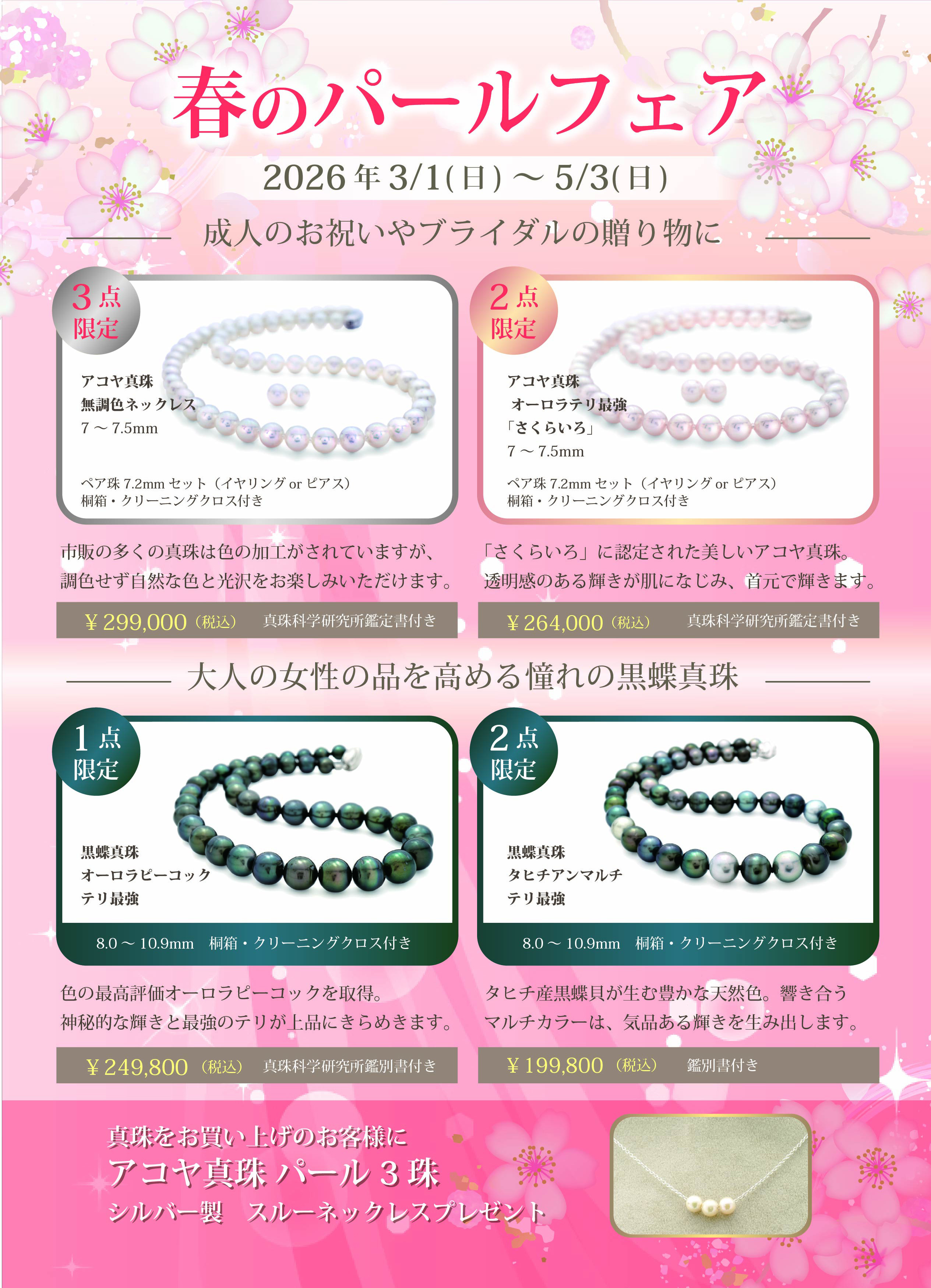 春のパールフェアを開催いたします。