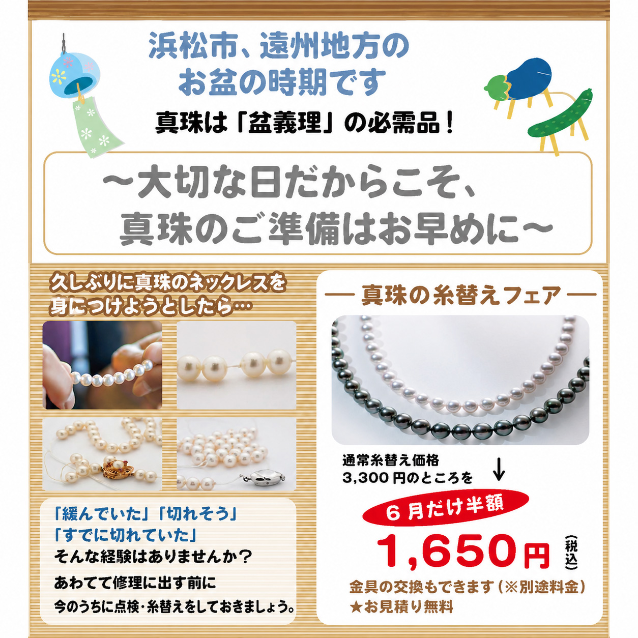 【6月限定】真珠の糸替えフェア開催中 ～お盆前のご準備はお早めに～