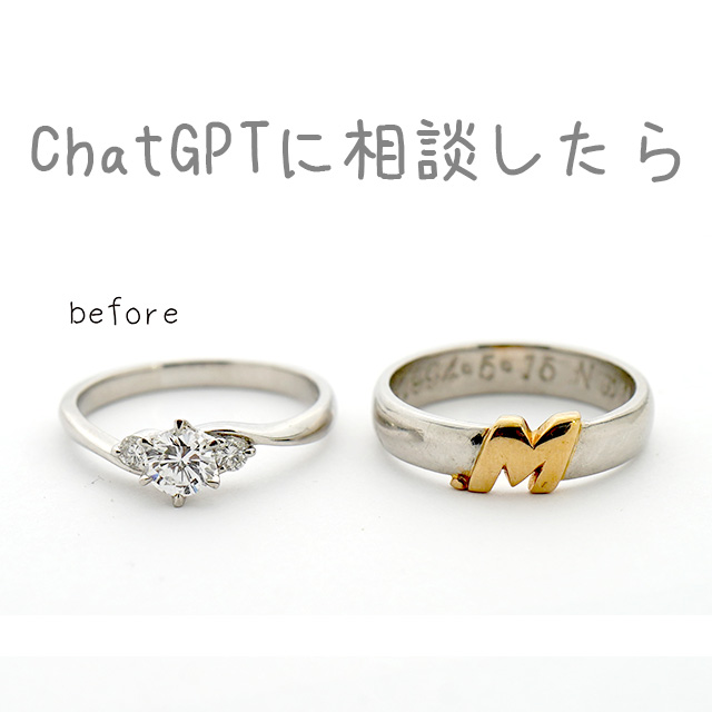 ChatGPTがつないでくれた、懐かしい再会とジュエリーリフォーム